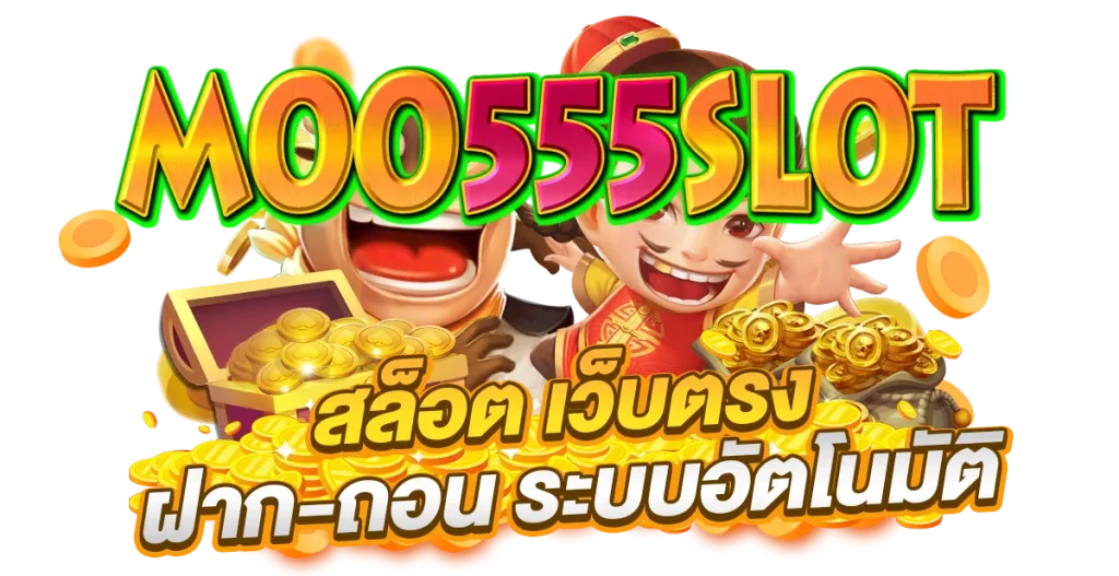 moo555 สล็อต เว็บ ตรง