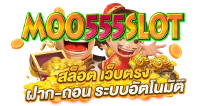 moo555 สล็อต เว็บ ตรง